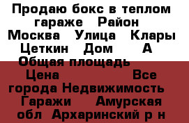 Продаю бокс в теплом гараже › Район ­ Москва › Улица ­ Клары Цеткин › Дом ­ 18 А › Общая площадь ­ 18 › Цена ­ 1 550 000 - Все города Недвижимость » Гаражи   . Амурская обл.,Архаринский р-н